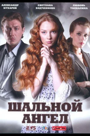 Шальной ангел 1 сезон