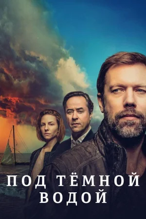 Под тёмной водой 1 сезон