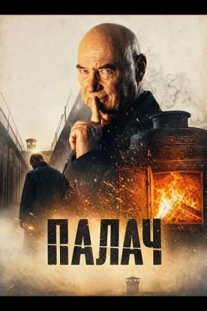 Палач