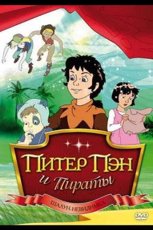 Питер Пэн и пираты 1 сезон