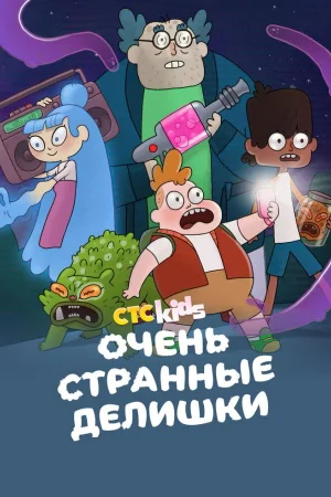 Очень странные делишки 1-3 сезон