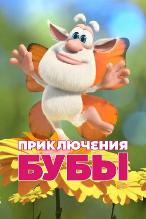 Приключения Бубы 1 сезон