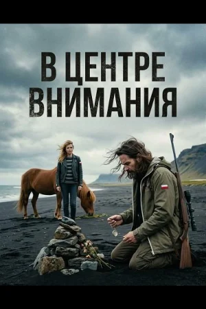 В центре внимания