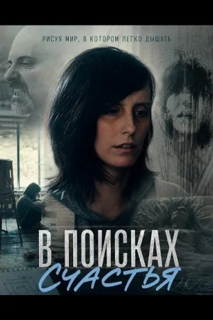В поисках счастья