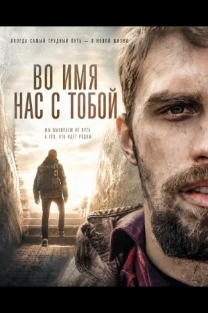 Во имя нас с тобой