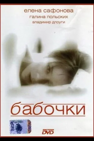 Бабочки