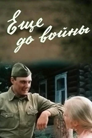 Еще до войны 1 сезон
