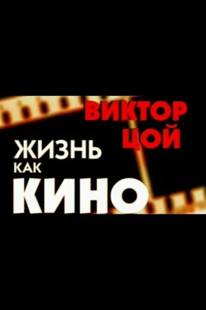 Жизнь как кино