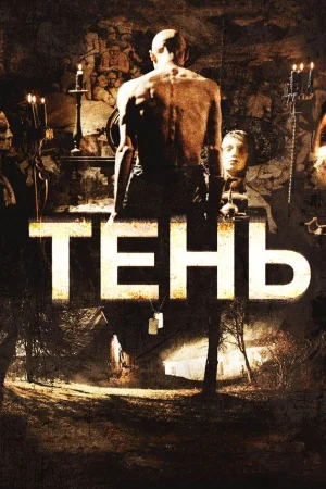 Тень