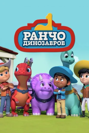 Ранчо динозавров 1 сезон