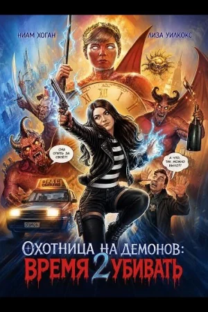 Охотница на демонов: Время убивать