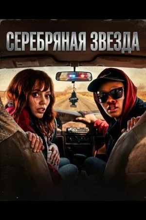 Серебряная звезда