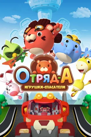 Отряд А. Игрушки-спасатели 1 сезон