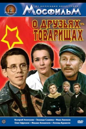 О друзьях-товарищах 1 сезон
