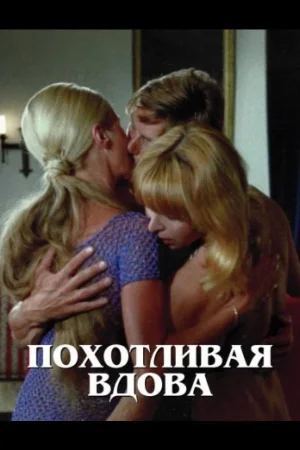 Похотливая вдова