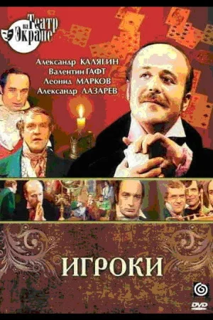 Игроки