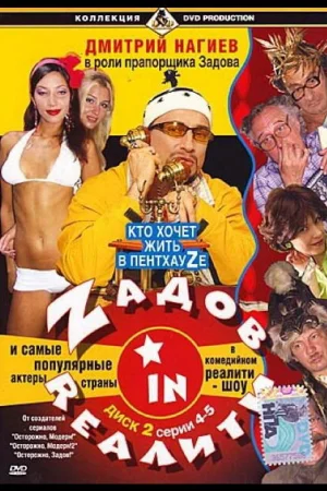 Zадов in Rеалити 1 сезон