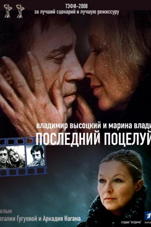 Владимир Высоцкий и Марина Влади. Последний поцелуй