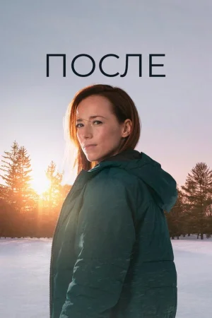 После 1 сезон
