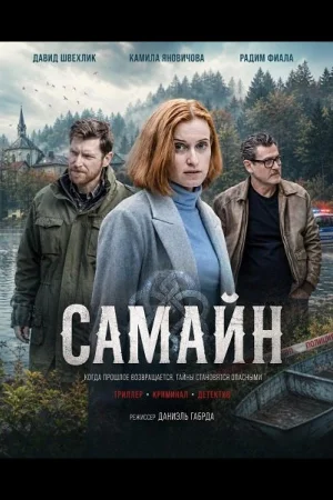 Самайн