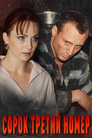 Сорок третий номер 1 сезон