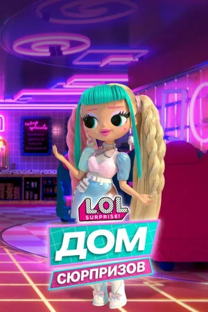 L.O.L. Дом сюрпризов 1 сезон