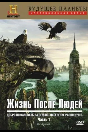 Жизнь после людей 1 сезон