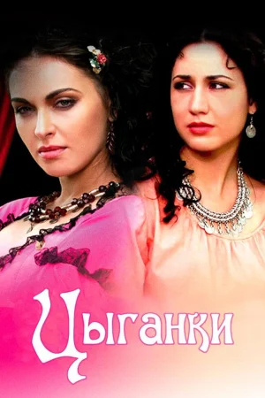 Цыганки 1 сезон
