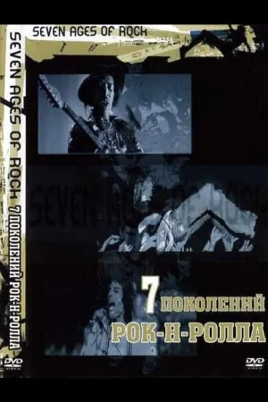 Семь поколений рок-н-ролла 1 сезон