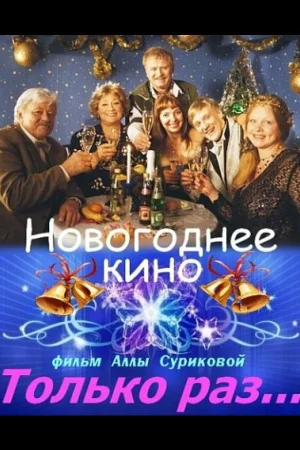 Только раз... 1 сезон