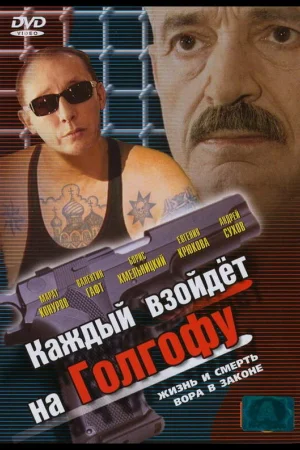 Каждый взойдет на Голгофу 1 сезон