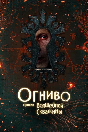 Огниво против Волшебной Скважины
