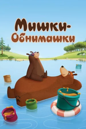 Мишки-обнимашки 1-4 сезон