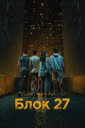 Блок 27 1 сезон