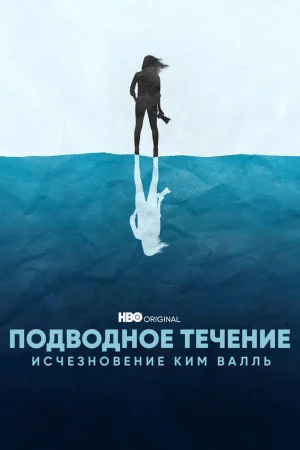 Подводное течение: Исчезновение Ким Валль 1 сезон