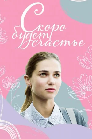 Скоро будет счастье 1 сезон