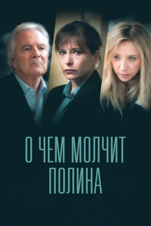 О чем молчит Полина 1 сезон