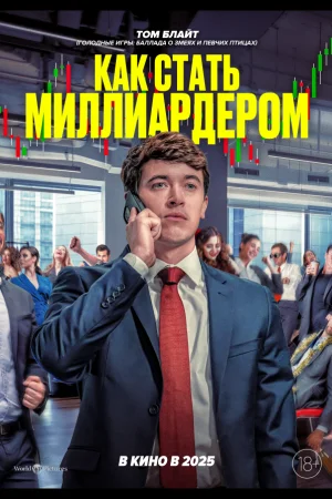 Как стать миллиардером