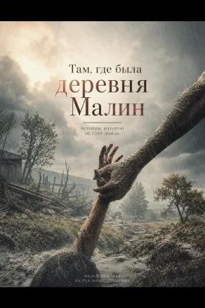 Там, где была деревня Малин