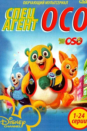 Специальный агент Осо 1 сезон