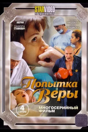 Попытка Веры 1 сезон