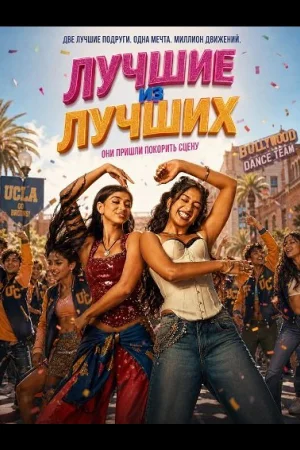 Лучшие из лучших