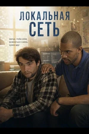 Локальная сеть