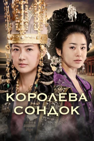 Королева Сондок 1 сезон