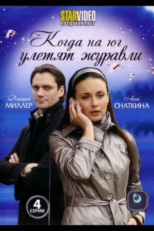 Когда на юг улетят журавли 1 сезон