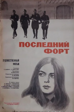 Последний форт 1 сезон
