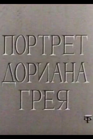 Портрет Дориана Грея 1 сезон