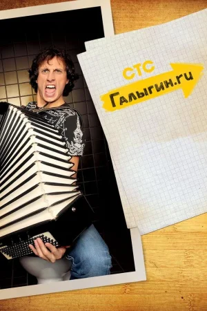 Галыгин.Ру 1 сезон