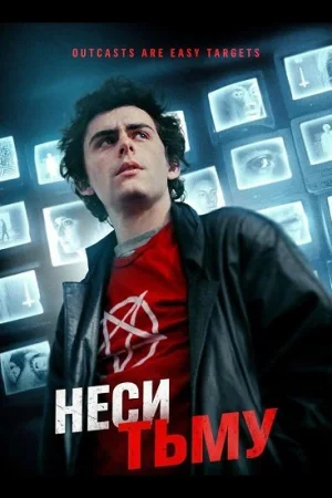 Неси тьму