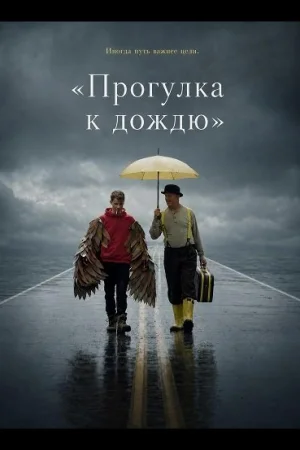 «Прогулка к дождю»